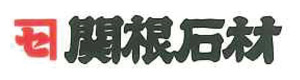 有限会社関根石材 採用ホームページ