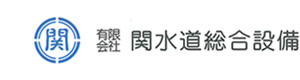 有限会社関水道総合設備 採用ホームページ