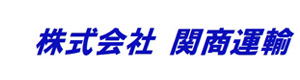 株式会社 関商運輸 採用ホームページ