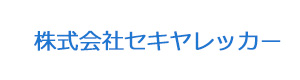 株式会社セキヤレッカー 採用ホームページ