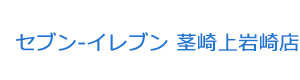 セブン-イレブン 茎崎上岩崎店 採用ホームページ