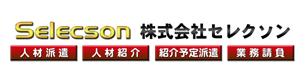 株式会社セレクソン 採用ホームページ