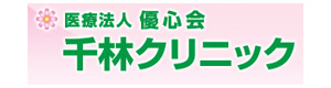 医療法人　優心会　千林クリニック 採用ホームページ