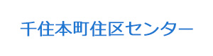 千住本町住区センター 採用ホームページ