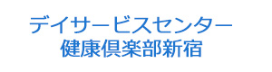 デイサービスセンター健康倶楽部新宿 採用ホームページ
