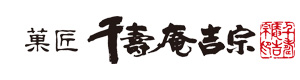 千壽庵吉宗 奈良本店株式会社 採用ホームページ