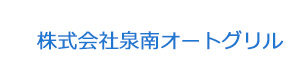 株式会社泉南オートグリル 採用ホームページ