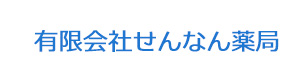 有限会社せんなん薬局 採用ホームページ
