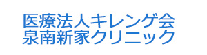 医療法人キレンゲ会泉南新家クリニック 採用ホームページ