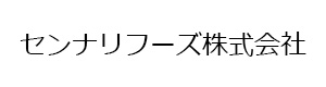 センナリフーズ株式会社 採用ホームページ