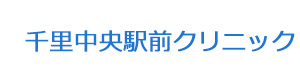 千里中央駅前クリニック 採用ホームページ