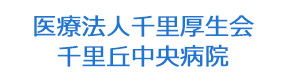 医療法人千里厚生会　千里丘中央病院 採用ホームページ