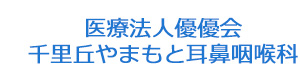 医療法人優優会　千里丘やまもと耳鼻咽喉科 採用ホームページ