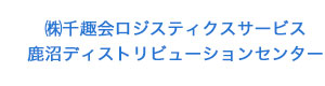 千趣ロジスコ株式会社鹿沼商品センター 採用ホームページ