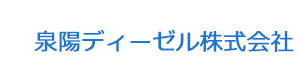 泉陽ディーゼル株式会社 採用ホームページ