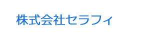 株式会社セラフィ 採用ホームページ