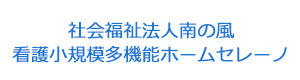 社会福祉法人南の風　看護小規模多機能ホームセレーノ 採用ホームページ