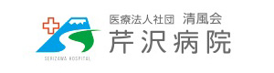 医療法人社団　清風会　芹沢病院 採用ホームページ