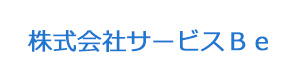 株式会社サービスＢｅ 採用ホームページ