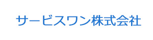 サービスワン株式会社 採用ホームページ