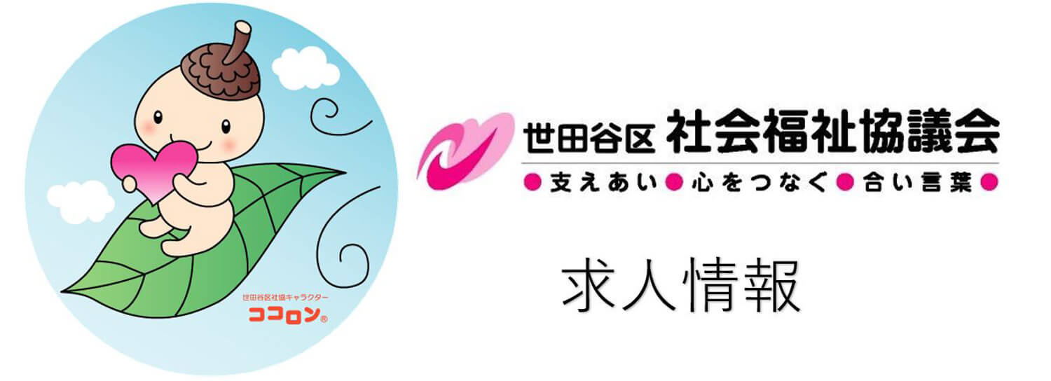 社会福祉法人 世田谷区社会福祉協議会 採用ホームページ [採用・求人情報]