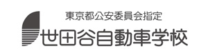 世田谷自動車学校 採用ホームページ