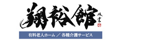 瀬田大江翔裕館 採用ホームページ