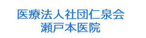 医療法人社団仁泉会　瀬戸本医院 採用ホームページ