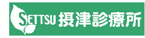 摂津診療所 採用ホームページ