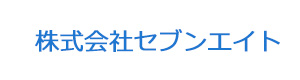 株式会社セブンエイト 採用ホームページ