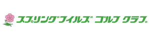 スプリングフィルズゴルフクラブ 採用ホームページ