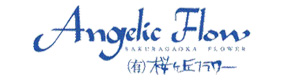 有限会社桜ヶ丘フラワー（アンジェリックフロー） 採用ホームページ