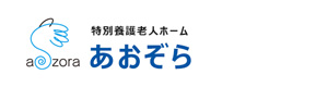 社会福祉法人新（特別養護老人ホームあおぞら） 採用ホームページ