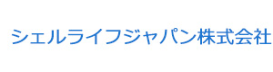 シェルライフジャパン株式会社 採用ホームページ