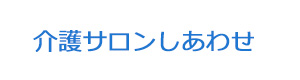 介護サロンしあわせ 採用ホームページ