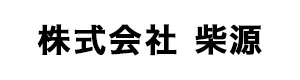 株式会社 柴源 採用ホームページ