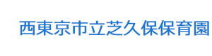 西東京市立芝久保保育園 採用ホームページ