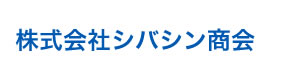 株式会社シバシン商会 採用ホームページ