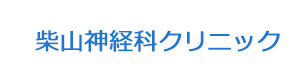 柴山神経科クリニック 採用ホームページ