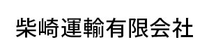 柴崎運輸有限会社 採用ホームページ