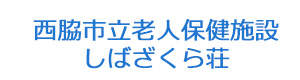 西脇市立老人保健施設しばざくら荘 採用ホームページ
