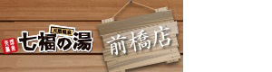 七福の湯 前橋店 採用ホームページ