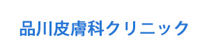 品川皮膚科クリニック 採用ホームページ