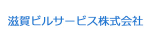 滋賀ビルサービス株式会社 採用ホームページ