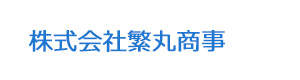 株式会社繁丸商事 採用ホームページ