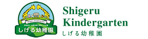 しげる幼稚園 採用ホームページ