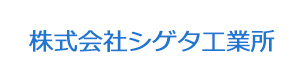 株式会社シゲタ工業所 採用ホームページ