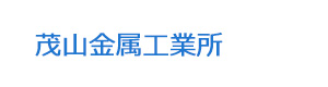 茂山金属工業所 採用ホームページ