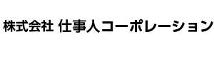 株式会社仕事人コーポレーション 採用ホームページ