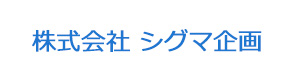 株式会社 シグマ企画 採用ホームページ